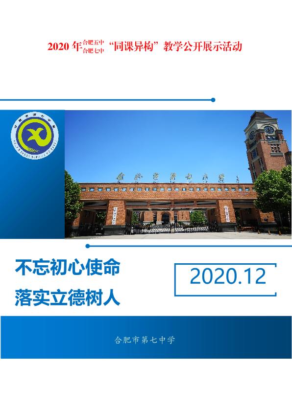 合肥五中、合肥七中同課異構(gòu)活動(dòng)方案(圖1)
