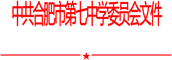 合肥七中黨委中心組2020年第十一次學習會（20201204）(圖1)