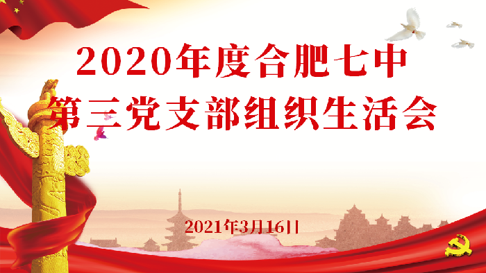 辦公室：合肥七中第三黨支部召開2020年度組織生活會(huì)(圖1)