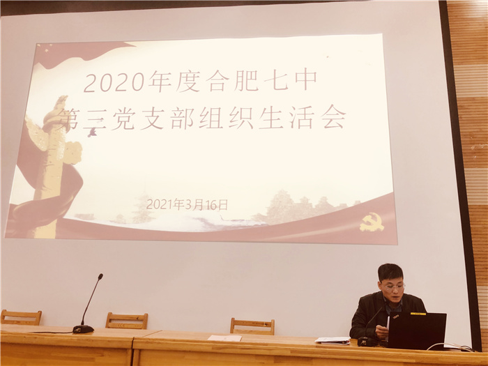 辦公室：合肥七中第三黨支部召開2020年度組織生活會(huì)(圖3)