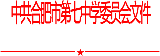 合肥七中黨委中心組2021年第三次學(xué)習(xí)會(huì)（20210326）(圖1)