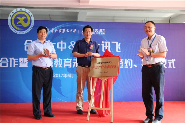 合肥七中與科大訊飛建立示范校合作，全國首個“智慧教育未來教室”落成(圖7)