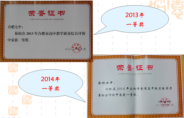 合肥七中榮獲2015市高中教育教學(xué)質(zhì)量評價一等獎(圖4)