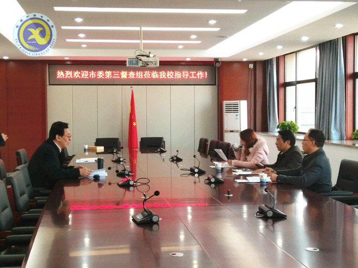 市委“講看齊、見行動”督查組來校指導(dǎo)(圖2)