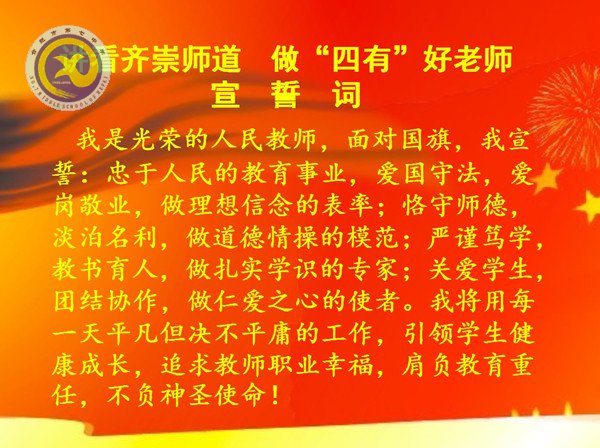 踐行高尚師德，爭做“四有”好老師(圖1)