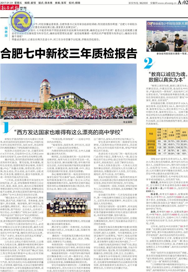 《新安晚報》等:合肥七中新校三年質檢報告(圖2)