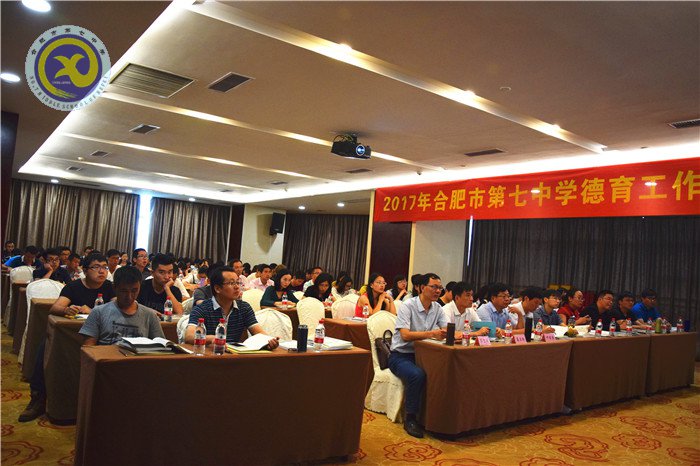 合肥七中舉辦2017年度德育工作研討會(huì)(圖1)