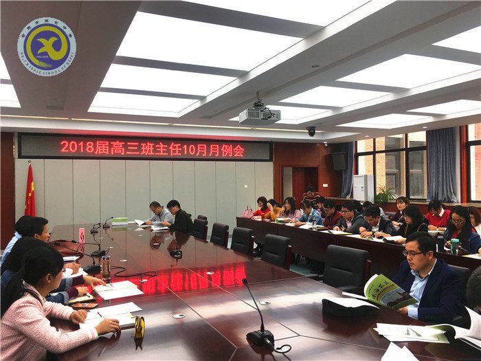 身勤，意堅(jiān)，志高，共享——記高三班主任十月月例會(huì)(圖1)