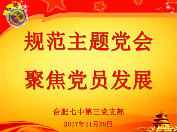 規(guī)范主題黨會，聚焦黨員發(fā)展(圖1)