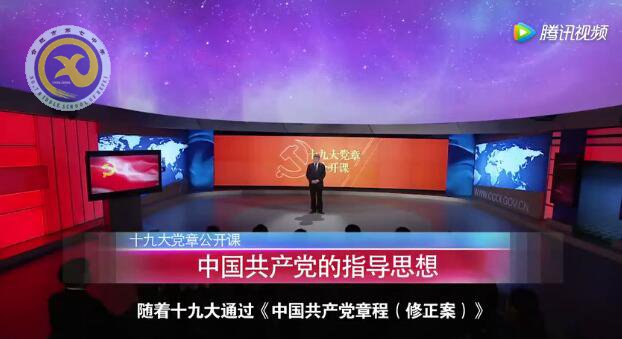 十九大黨章公開(kāi)課  第五講：中國(guó)共產(chǎn)黨的指導(dǎo)思想(圖1)