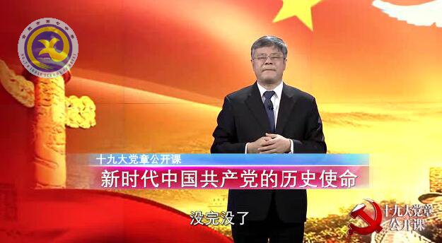 十九大黨章公開課 第六講:新時代中國共產黨的歷史使命(圖1)