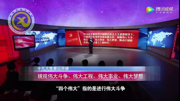 十九大黨章公開課  第十三講：統(tǒng)攬偉大斗爭、偉大工程、偉大事業(yè)、偉大夢想(圖1)