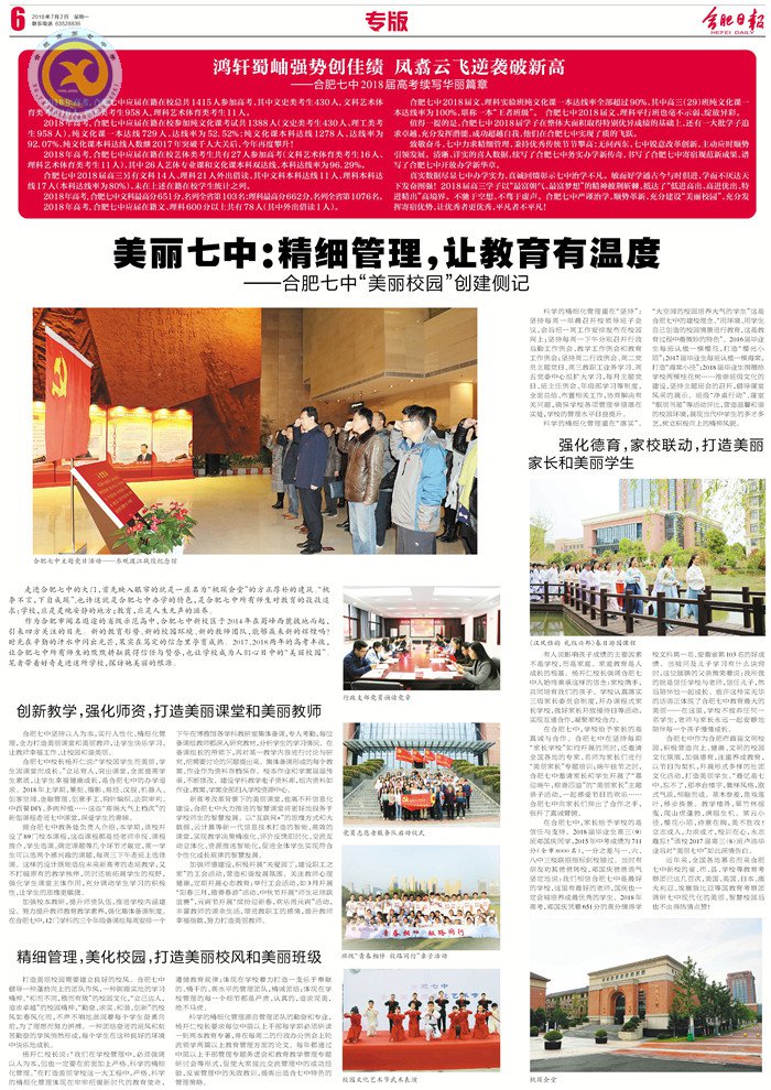 合肥日報:美麗七中 精細管理 讓教育有溫度(圖8)