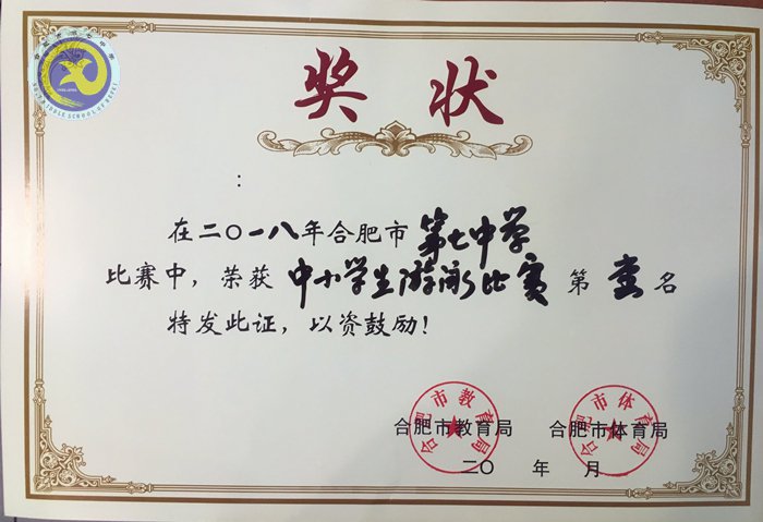 合肥七中蟬聯(lián)市中小學(xué)生游泳比賽團體第一名(圖1)