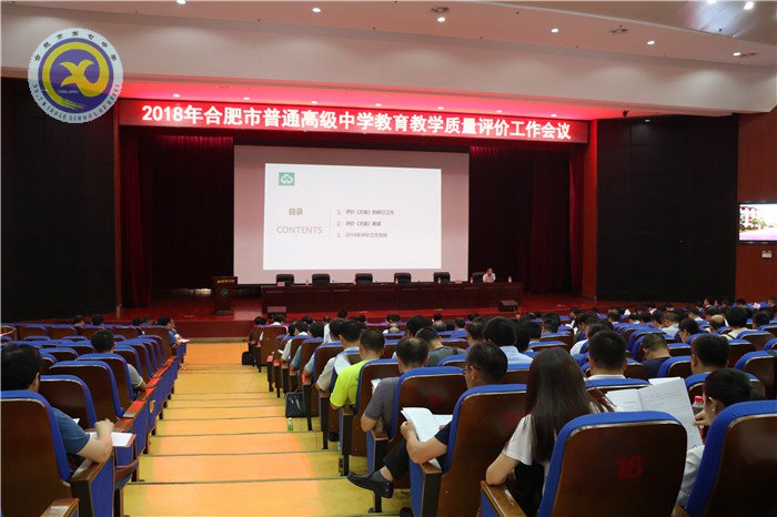 合肥市2018年普通高中教育教學(xué)質(zhì)量評價工作會議在合肥七中召開(圖4)