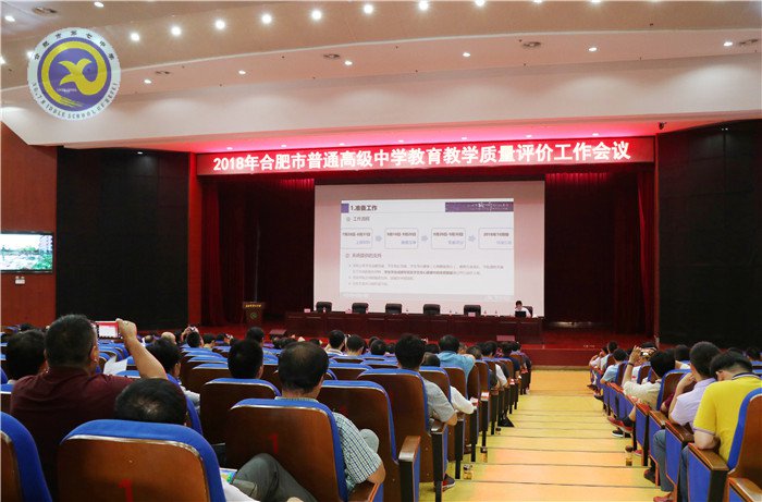 合肥市2018年普通高中教育教學(xué)質(zhì)量評價工作會議在合肥七中召開(圖5)