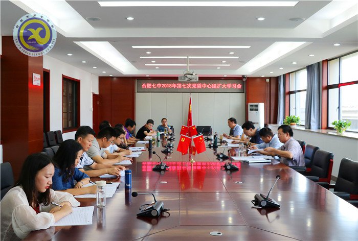 合肥七中召開2018年第七次黨委中心組擴大學習會議(圖1)