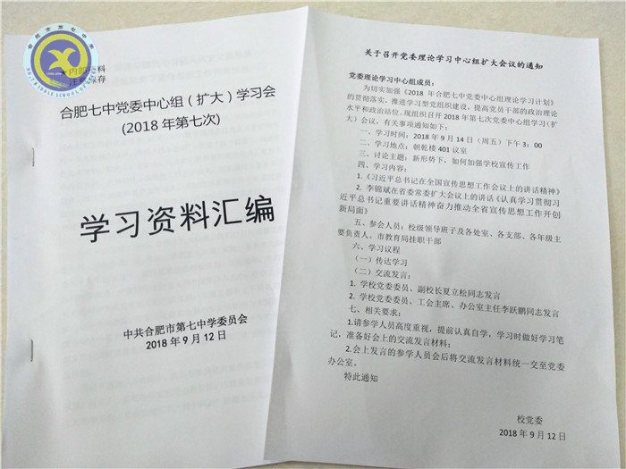合肥七中召開2018年第七次黨委中心組擴大學習會議(圖4)