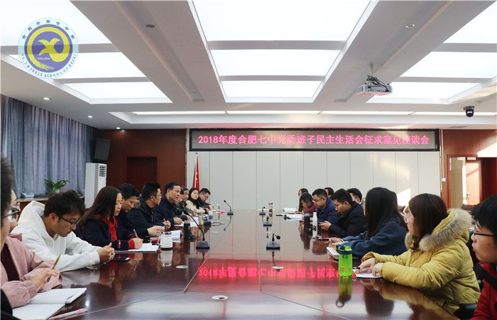 合肥七中召開2018年度民主生活會會前征求意見座談會(圖1)