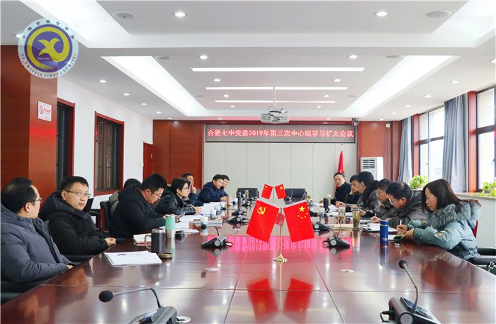 合肥七中2019年第三次中心組(擴(kuò)大)學(xué)習(xí)會議(圖1)
