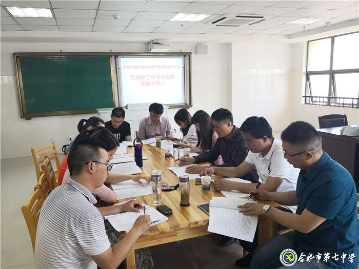 合肥市吳國權(quán)名師工作室會(huì)議暨課題開題會(huì)圓滿舉行(圖1)