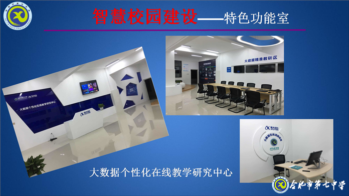 大數(shù)據(jù)時代，合肥七中智慧校園建設(shè)闊步向前(圖3)