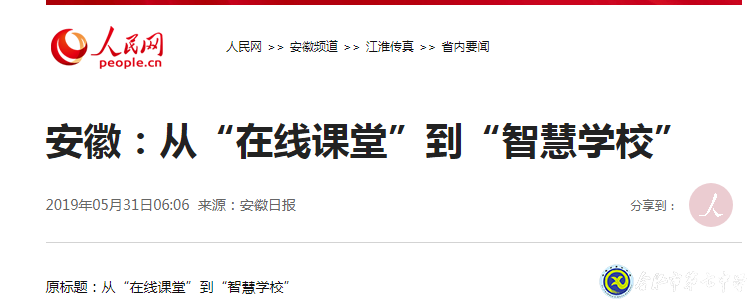 安徽日報：從“在線課堂”到“智慧學?！?圖1)
