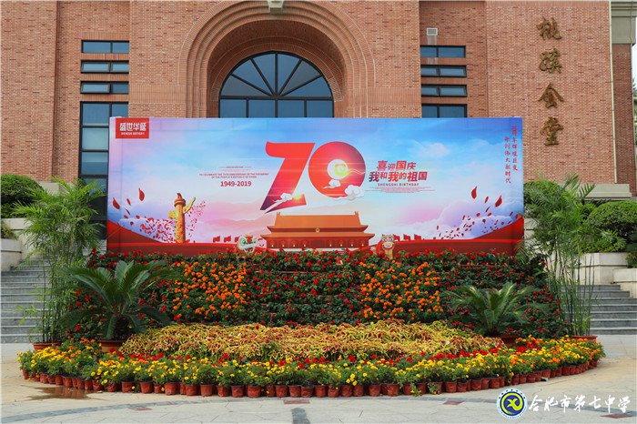 喜迎校園體育節(jié)，歡慶新中國(guó)七十華誕(圖1)