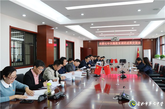 合肥七中黨委順利召開主題教育調(diào)研成果交流會(huì)(圖1)