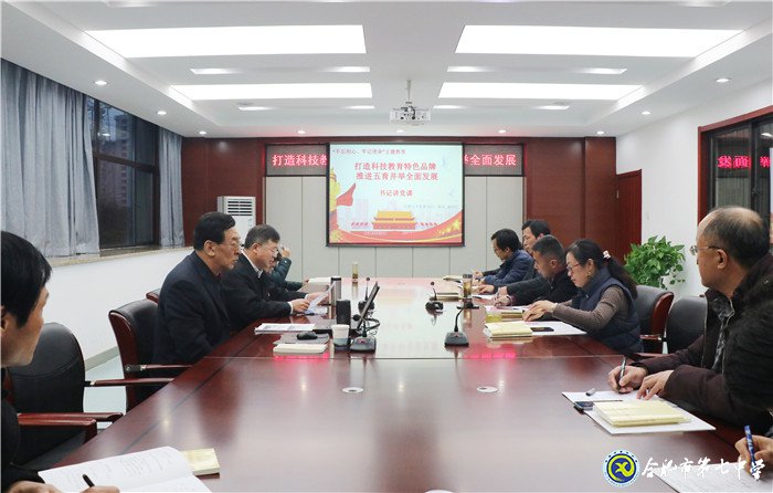 合肥七中行政黨支部專題黨課報告會(圖1)