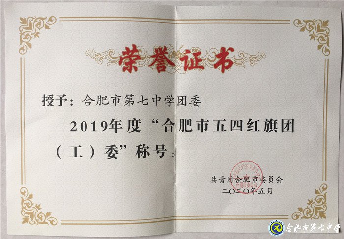 合肥七中團(tuán)委榮獲2019年度合肥市五四紅旗團(tuán)委(圖1)