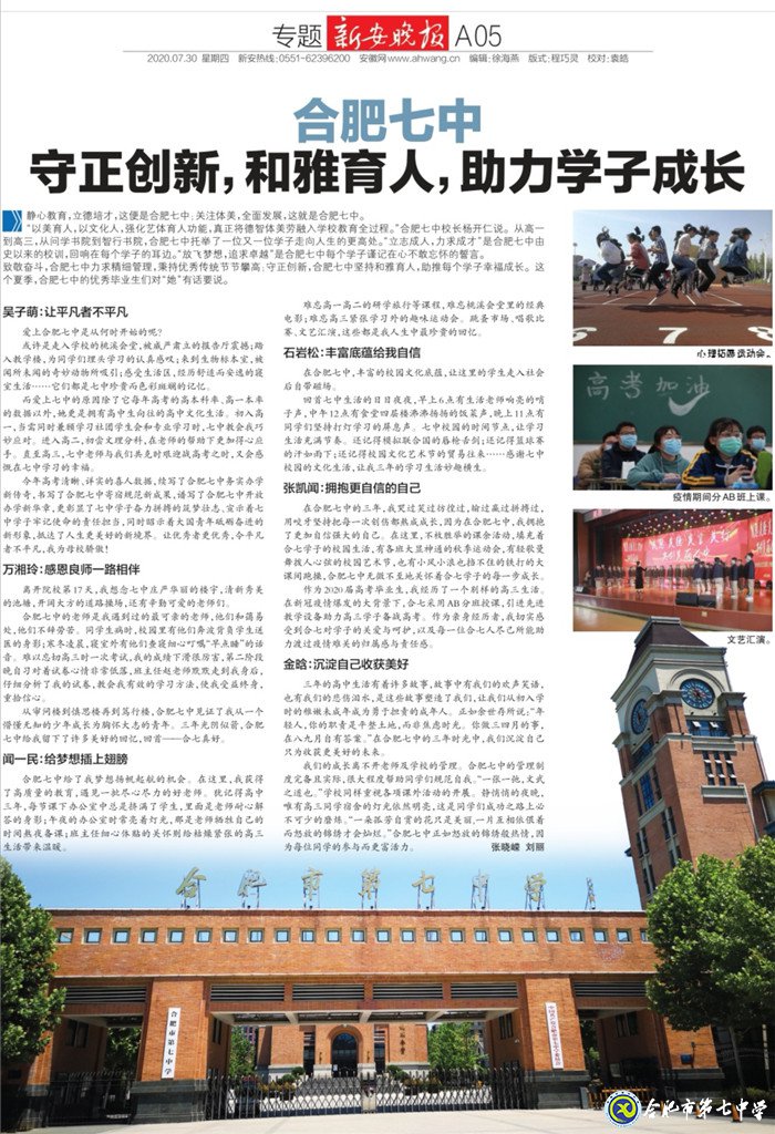 新安晚報(bào)：合肥七中守正創(chuàng)新，和雅育人，助力學(xué)子成長(zhǎng)(圖7)