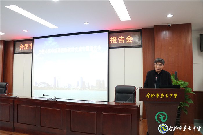 合肥市舉行高中新課程新教材實(shí)施報告會(圖1)