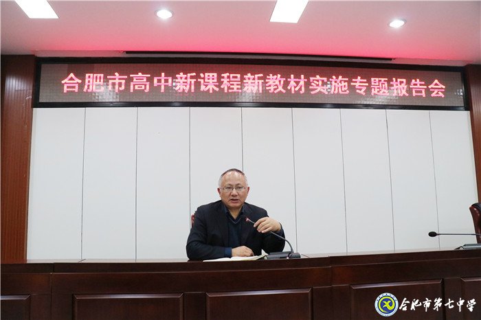 合肥市舉行高中新課程新教材實(shí)施報告會(圖9)