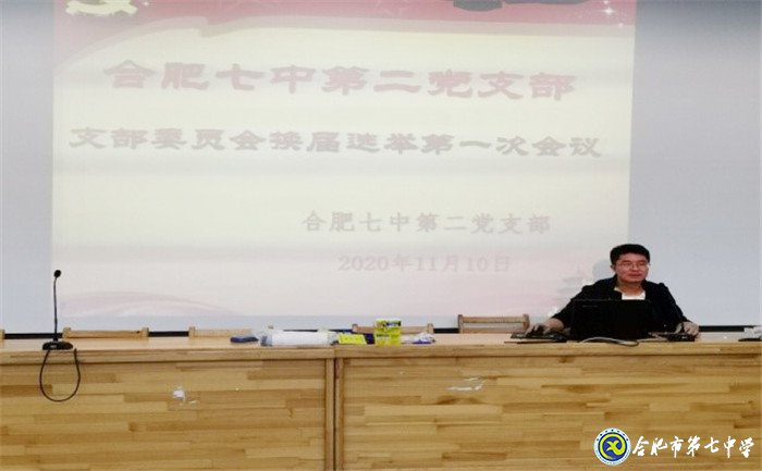 合肥第七中學第二黨支部全體黨員大會(圖1)