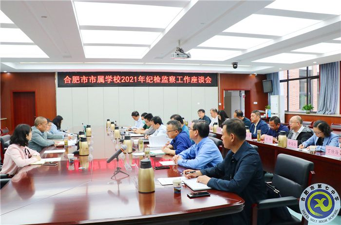 辦公室：市屬學(xué)校紀(jì)檢監(jiān)察工作座談會在合肥七中舉行(圖1)