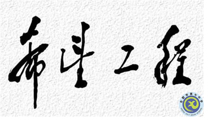 △1990年9月5日，鄧小平為“希望工程”題詞.jpg