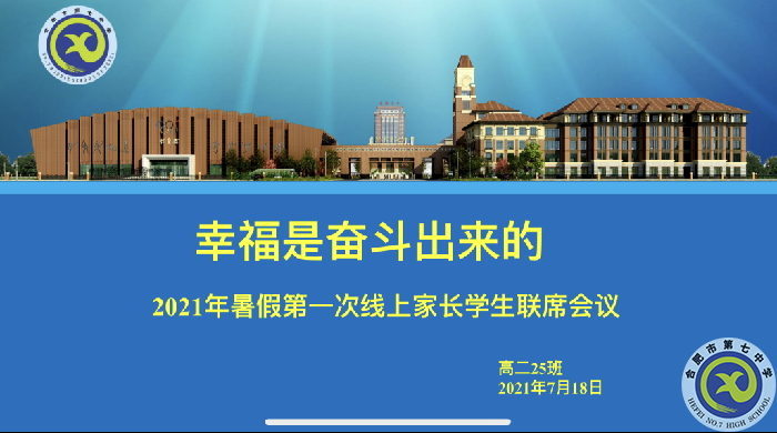 合肥七中2020級(jí)高二第一次線上學(xué)生家長(zhǎng)聯(lián)席會(huì)議(圖1)