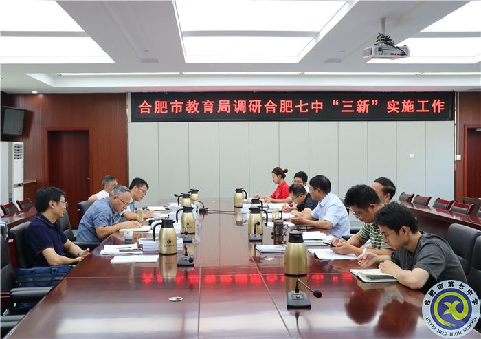 合肥市教育局調(diào)研合肥七中“三新”實施工作(圖1)