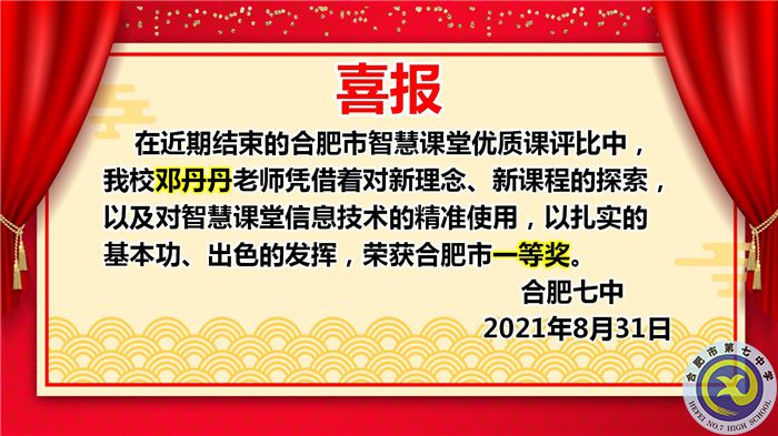 熱烈祝賀鄧丹丹老師獲得2021年合肥市智慧課堂優(yōu)質(zhì)課評(píng)比一等獎(jiǎng)(圖1)