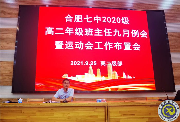 合肥七中2020級高二年級召開班主任九月例會(圖6)