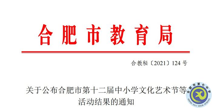 合肥七中在合肥市“中小學(xué)生藝術(shù)節(jié)”活動中榮獲一等獎(圖1)