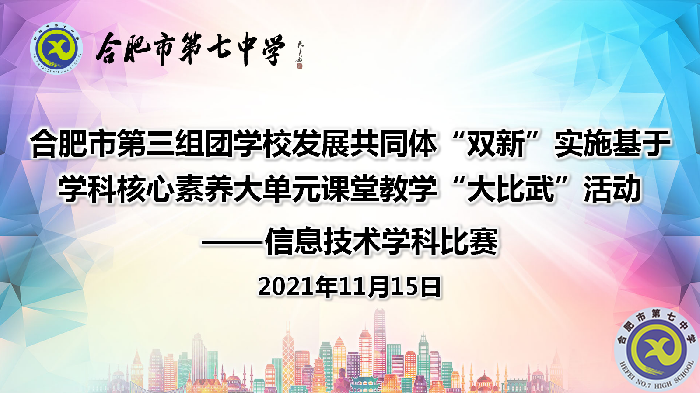 教科研處：合肥七中承辦第三組團“大比武”信息技術(shù)學科比賽順利落幕(圖1)