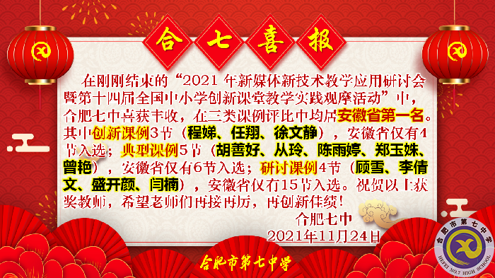 教科研處：合肥七中在2021年新媒體新技術教學應用研討會暨第十四屆全國中小學創(chuàng)新課堂教學實踐觀摩活動中獲佳績(圖1)