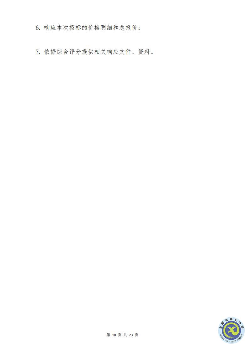 合肥七中運(yùn)動場臺階自發(fā)光應(yīng)急逃生安全標(biāo)志建設(shè)項(xiàng)目招標(biāo)公告(圖10)