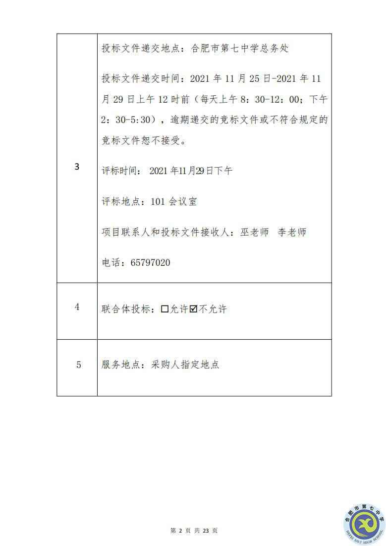 合肥七中運(yùn)動場臺階自發(fā)光應(yīng)急逃生安全標(biāo)志建設(shè)項(xiàng)目招標(biāo)公告(圖2)