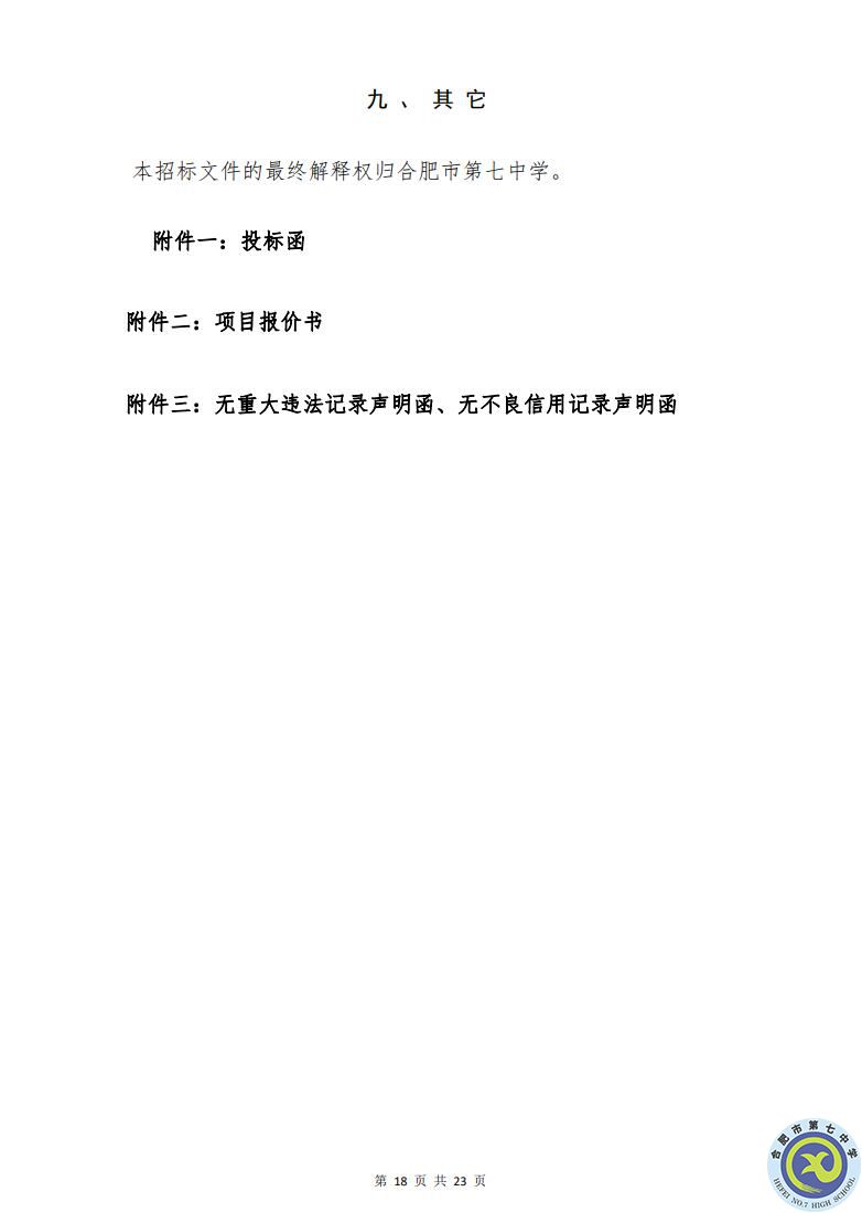 合肥七中運(yùn)動場臺階自發(fā)光應(yīng)急逃生安全標(biāo)志建設(shè)項(xiàng)目招標(biāo)公告(圖18)