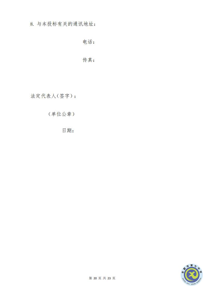 合肥七中運(yùn)動場臺階自發(fā)光應(yīng)急逃生安全標(biāo)志建設(shè)項(xiàng)目招標(biāo)公告(圖20)