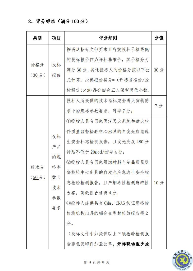 合肥七中運(yùn)動場臺階自發(fā)光應(yīng)急逃生安全標(biāo)志建設(shè)項(xiàng)目招標(biāo)公告(圖13)