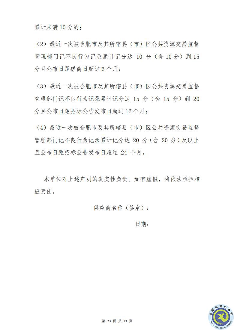 合肥七中運(yùn)動場臺階自發(fā)光應(yīng)急逃生安全標(biāo)志建設(shè)項(xiàng)目招標(biāo)公告(圖23)